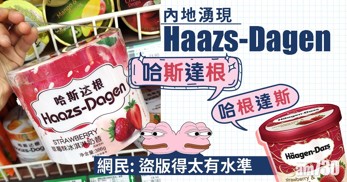 【係咪Haagen-Dazs？】內地湧現Haazs-Dagen 網民：盜版得太有水準