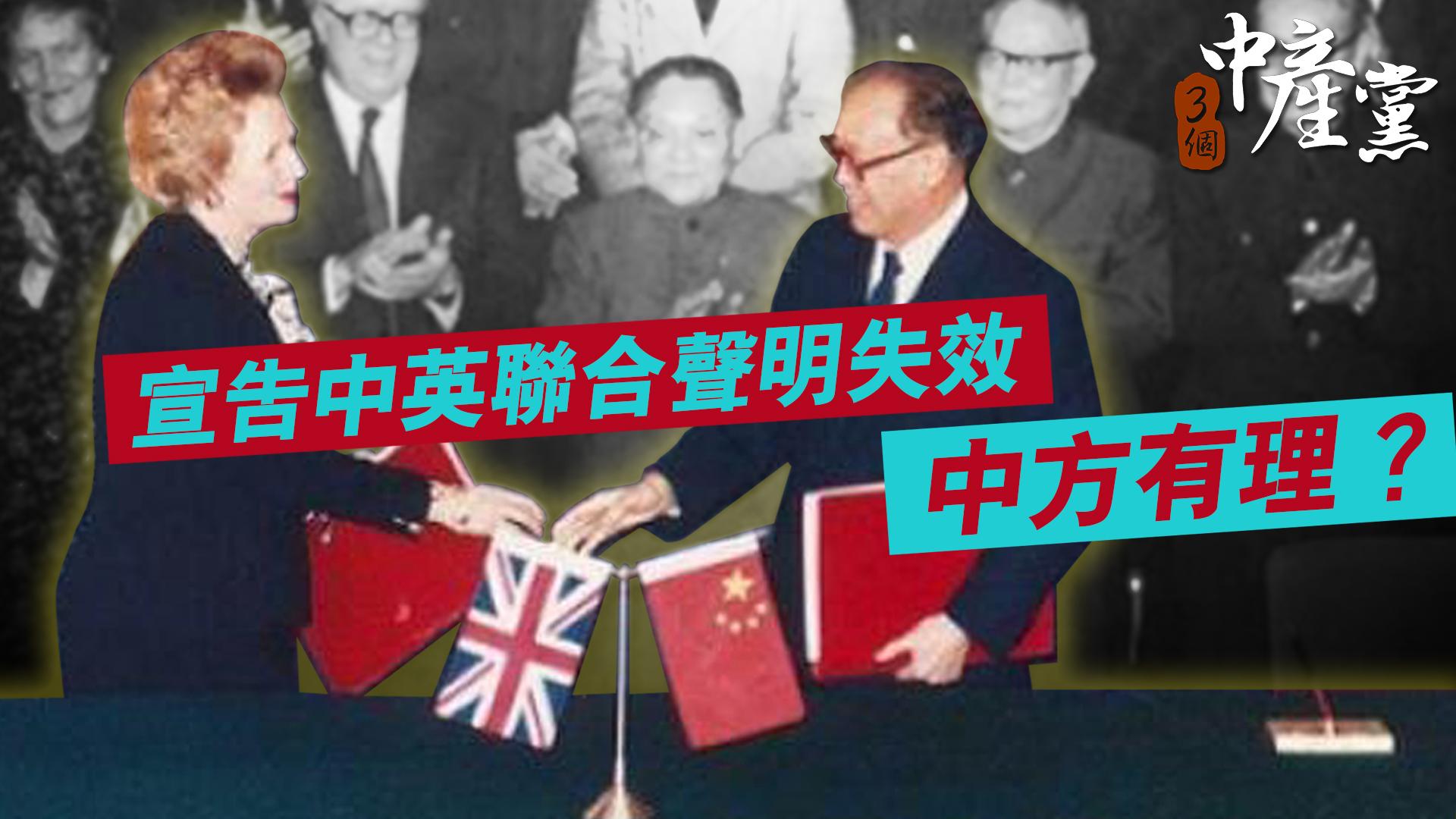 宣告中英聯合聲明失效 中方有理？