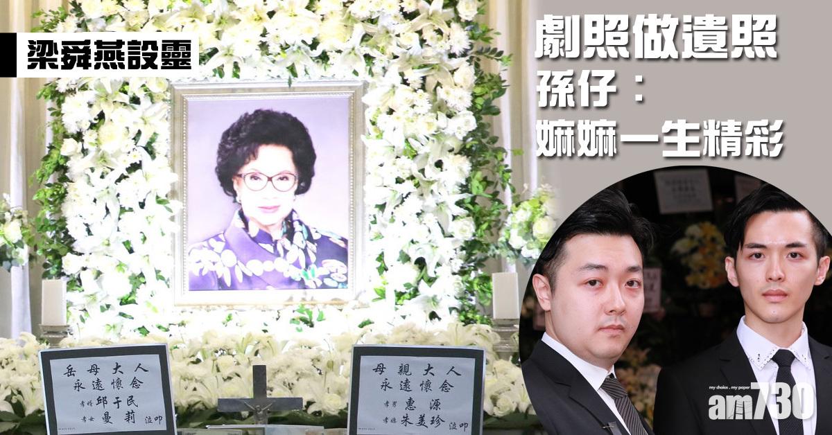 【梁舜燕設靈】劇照做遺照 孫仔︰嫲嫲一生精彩
