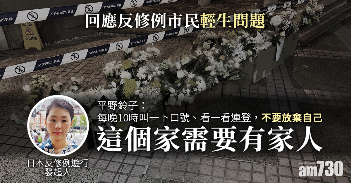 【民間記者會】回應輕生問題  平野鈴子：這個家需要有家人