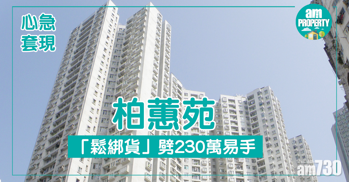 柏蕙苑「鬆綁貨」劈230萬易手