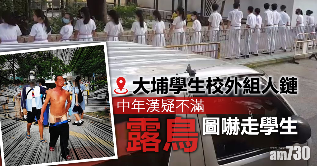【修例風波】大埔多間學校外現人鏈  中年漢疑不滿「露鳥」嚇學生