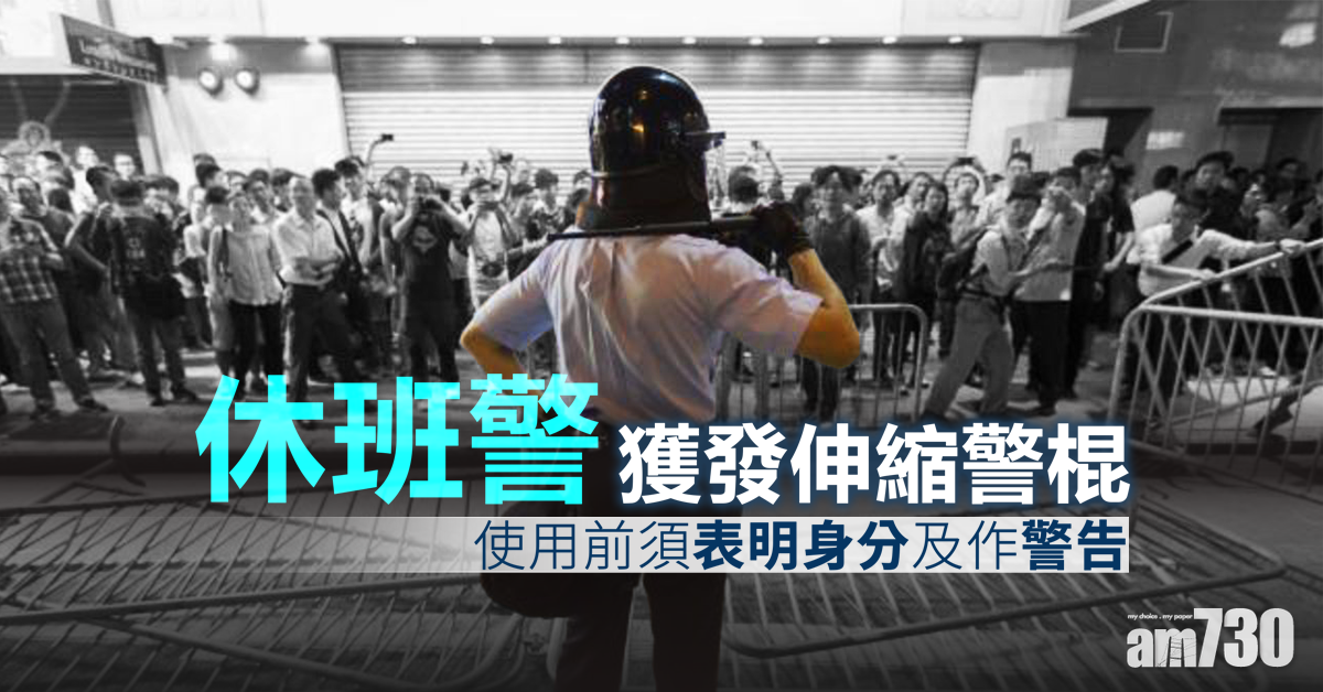 休班警獲發放伸縮警棍　使用前須表明身分及作警告