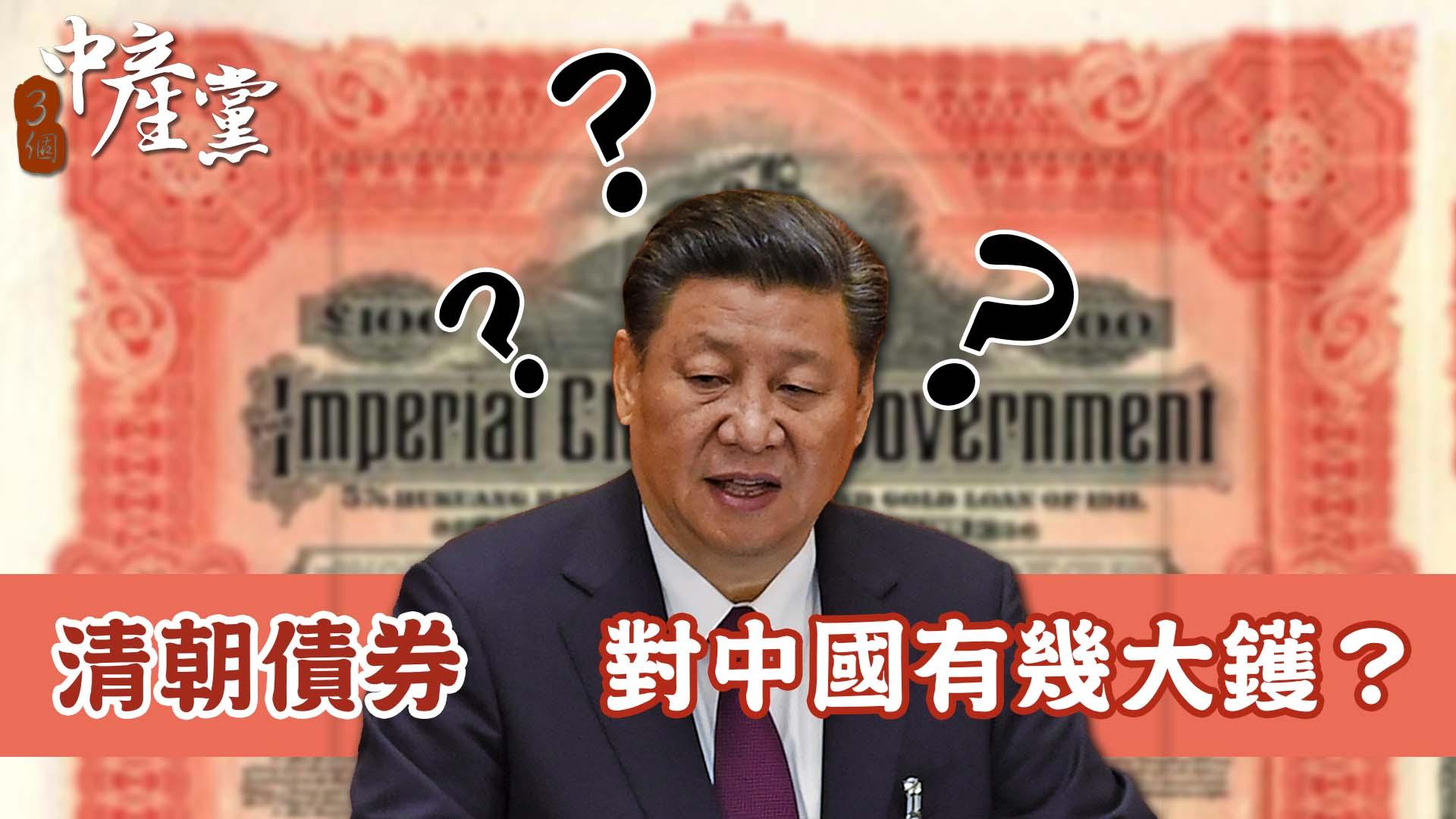 清朝債券對中國有幾大鑊？