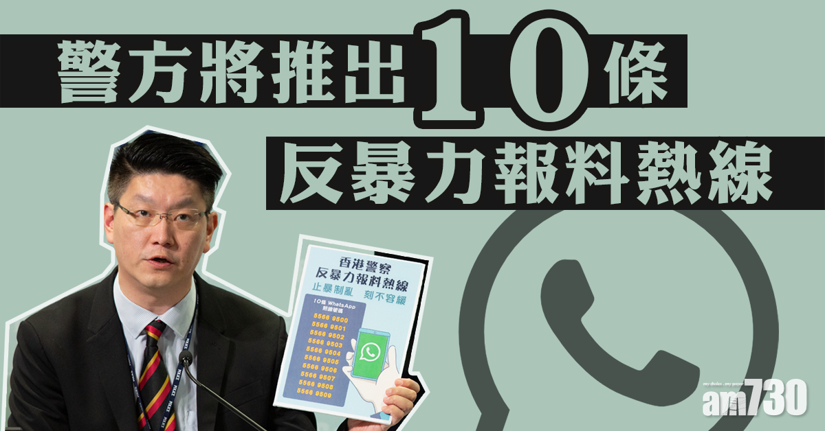 【警方記者會】警：將推出10條反暴力報料熱線