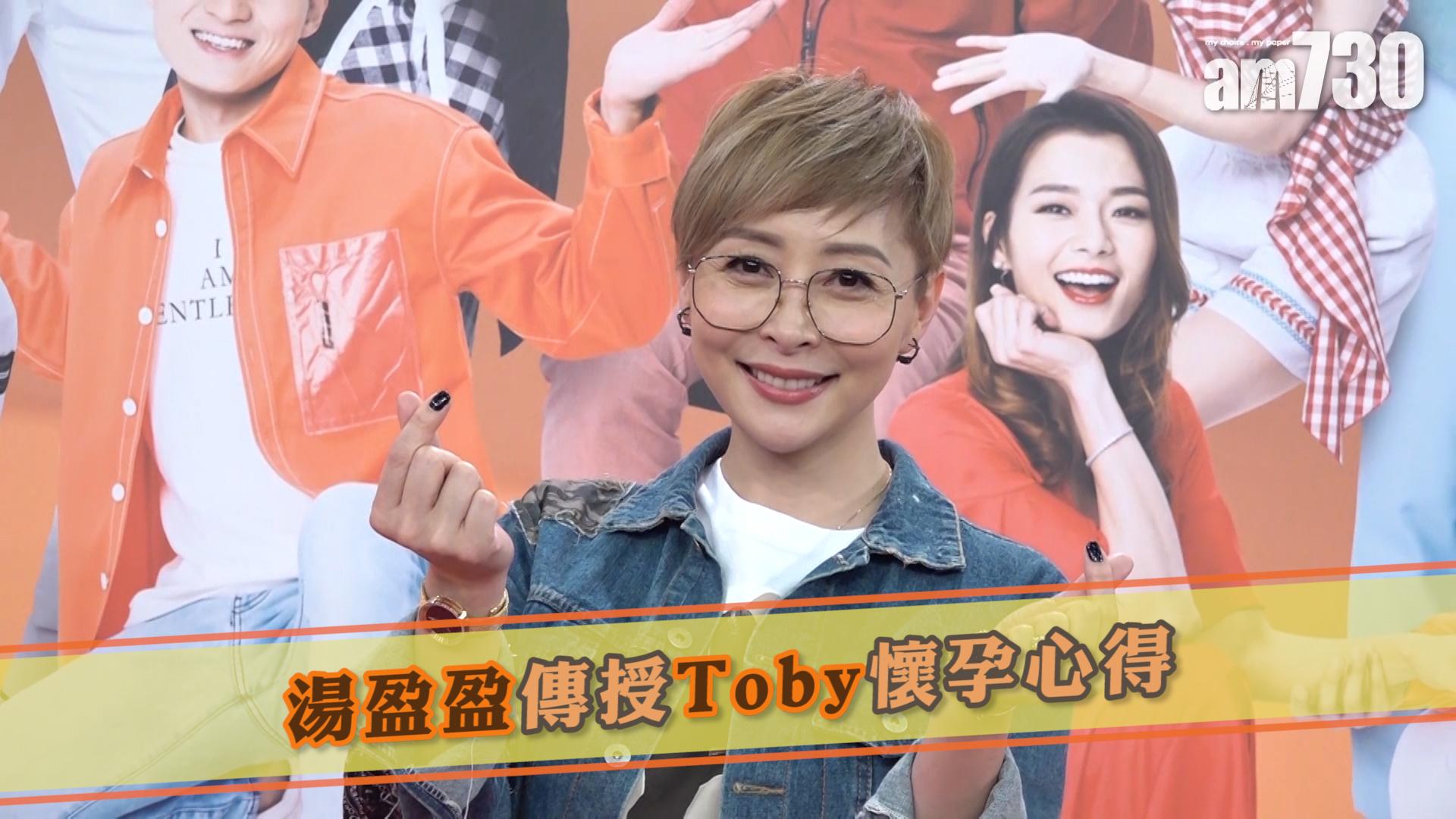 湯盈盈傳授Toby懷孕心得