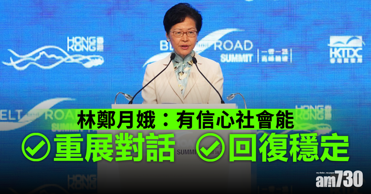 林鄭：有信心社會能重展對話回復穩定