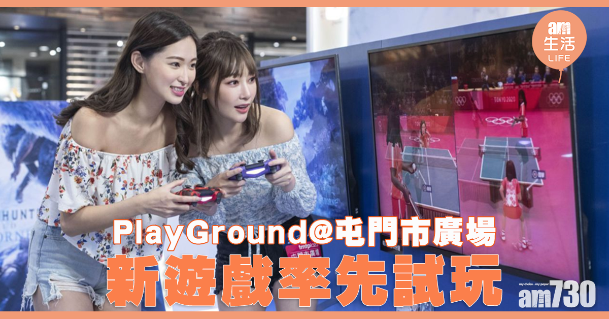 PlayGround@屯門市廣場 每月新遊戲先率試玩