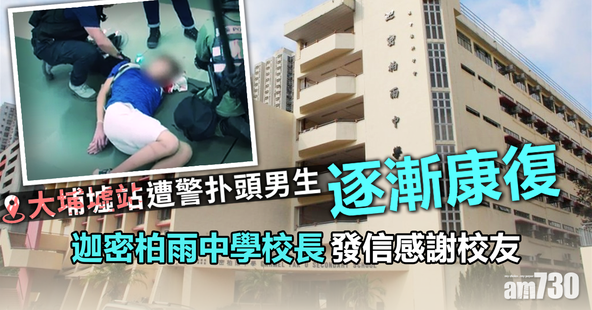 迦密柏雨中學校長發信　指大埔墟站遭扑頭男生逐漸康復