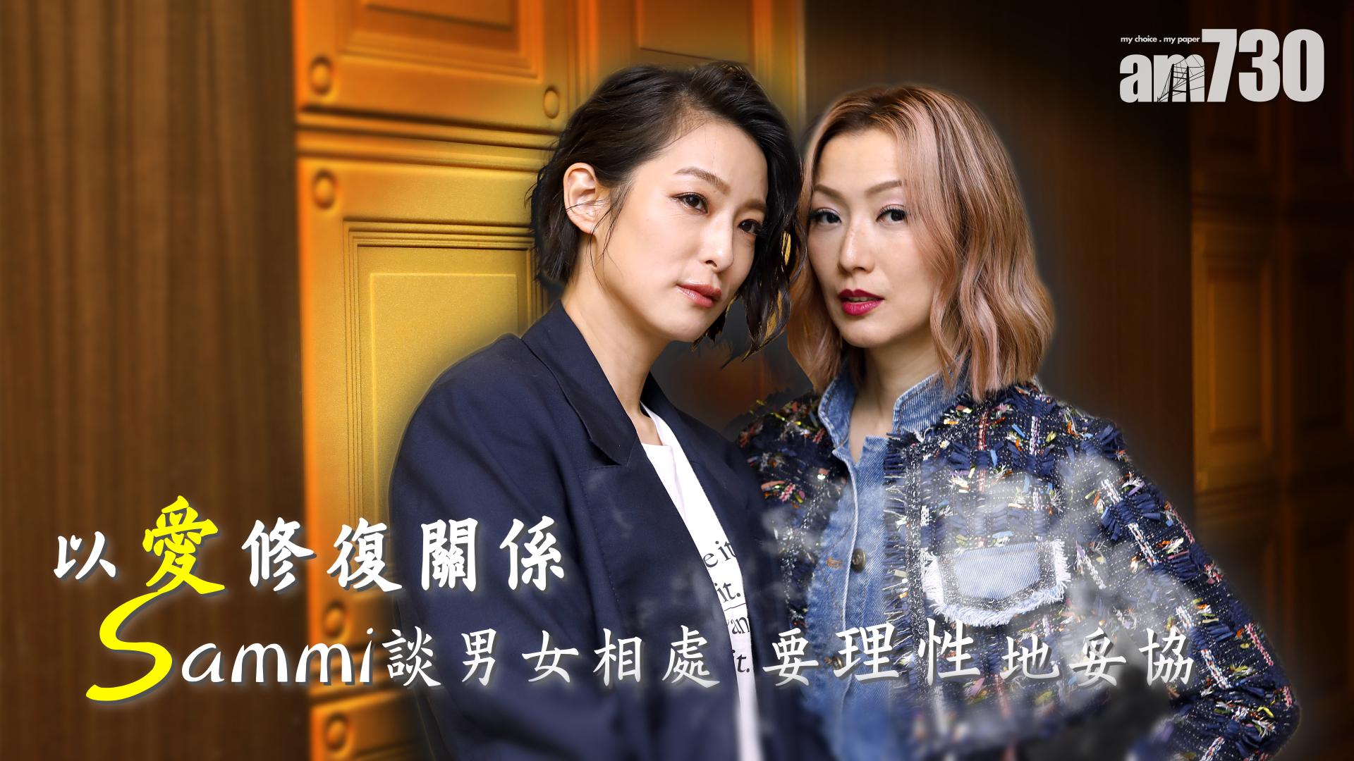  【以愛修復關係】 鄭秀文談男女相處  要理性地妥協 