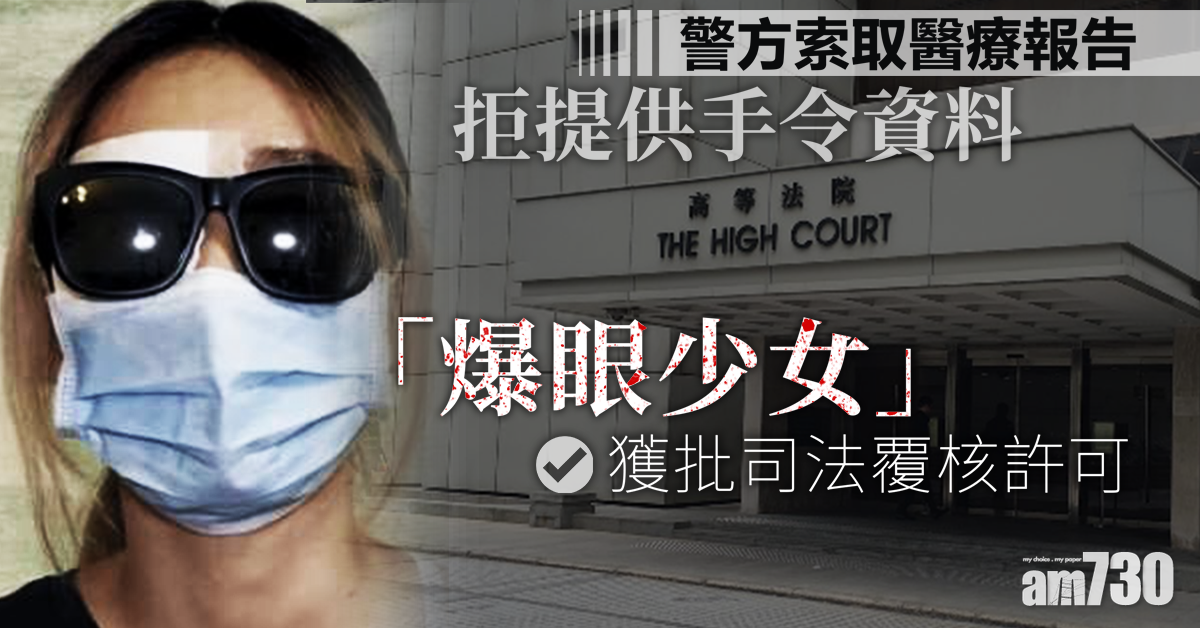 【爆眼少女】 少女獲批司法覆核許可  警承諾暫封存資料