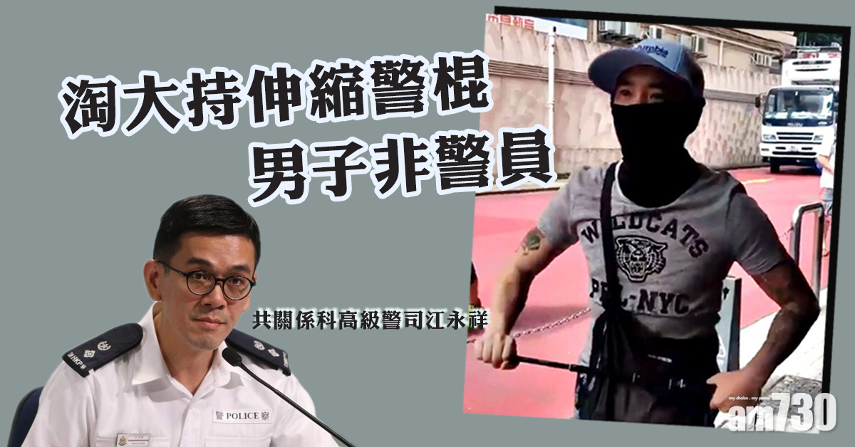警方澄清：淘大持伸縮警棍男子非警員