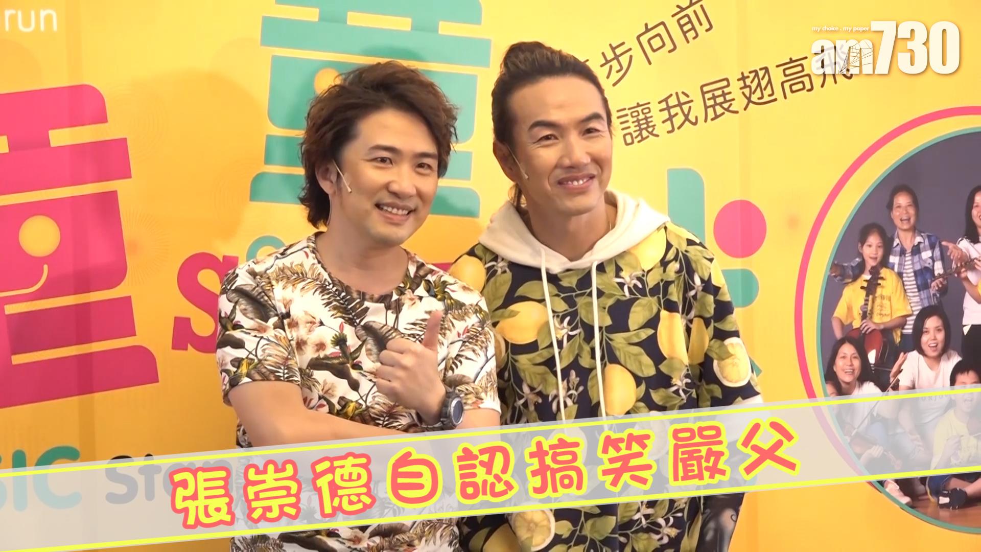 張崇德自認搞笑嚴父