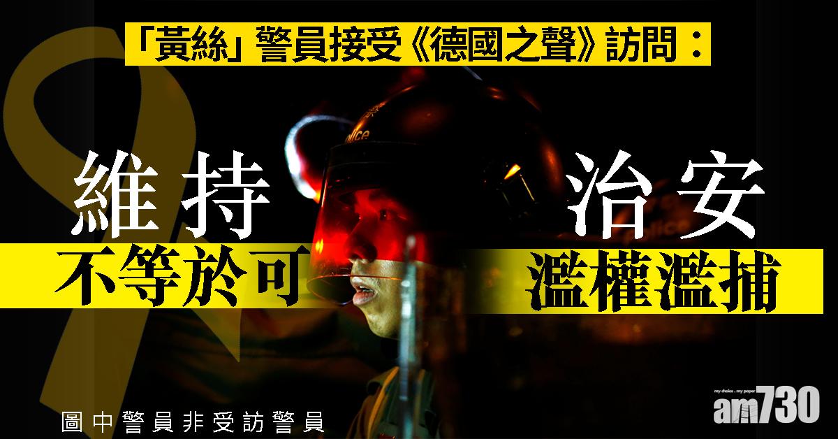 【反修例】「黃絲」警員接受《德國之聲》訪問：維持治安不等於濫權