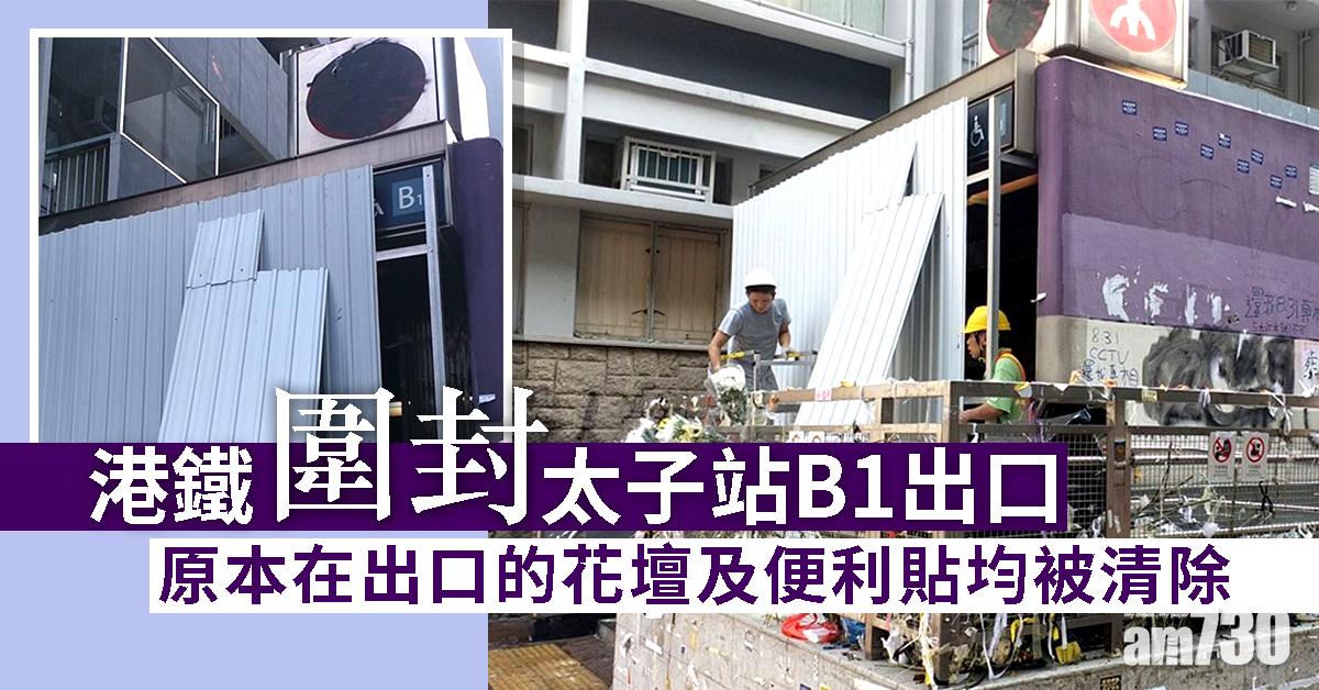 【8.31太子站】港鐵圍封太子站B1出口 