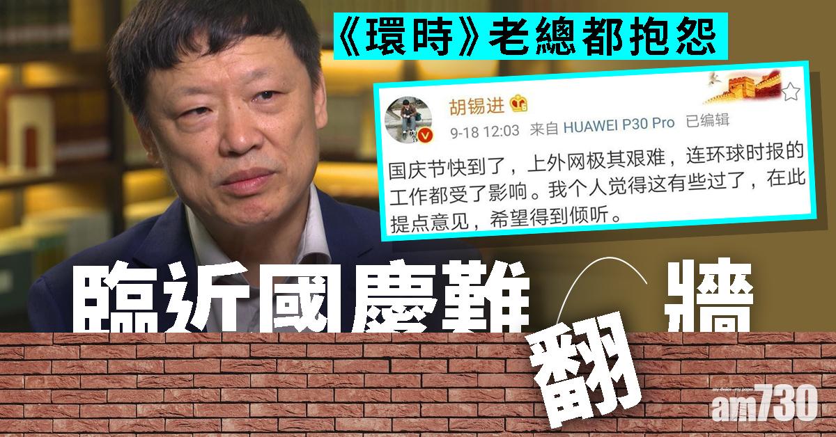 臨近國慶難翻牆 《環時》老總都抱怨