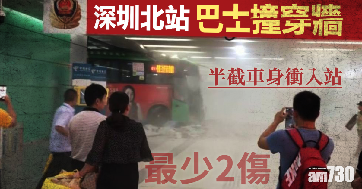 深圳北站巴士撞穿牆 最少2傷
