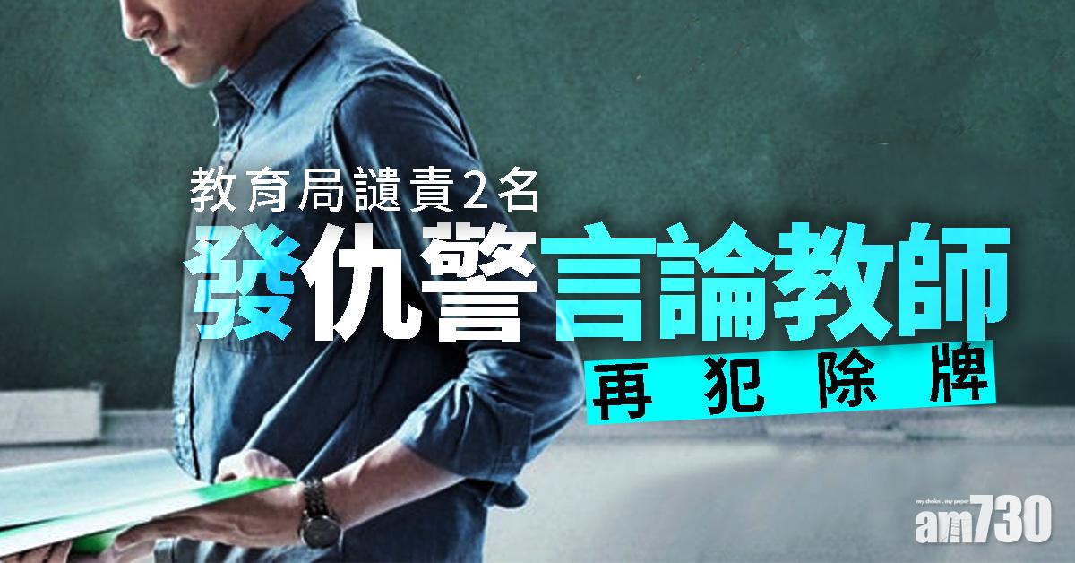 【修例風波】教育局讉責2名發仇警言論教師  再犯除牌
