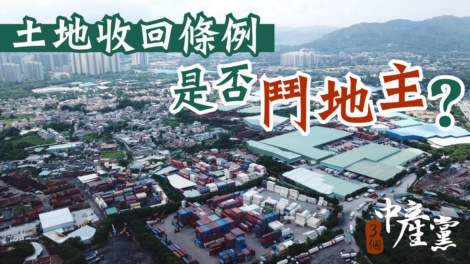 土地收回條例是否鬥地主？