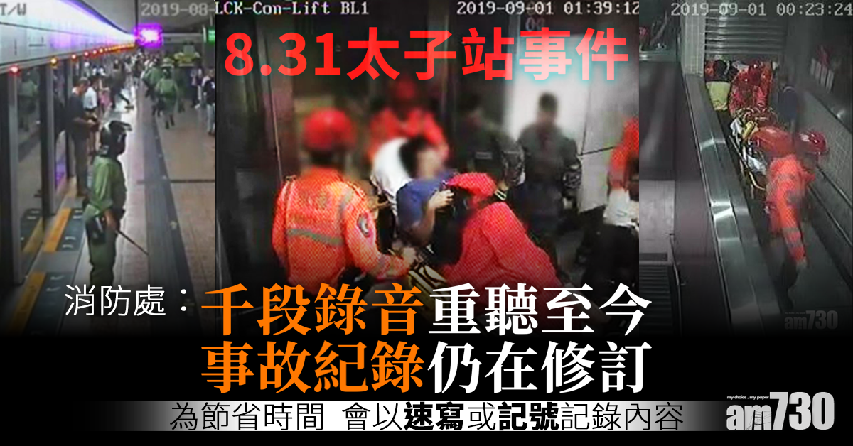 【8.31太子站】消防：已重聽千段錄音  事故紀錄仍在修訂