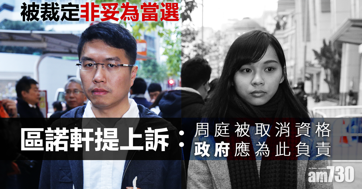 區諾軒就被裁定「非妥為當選」提上訴