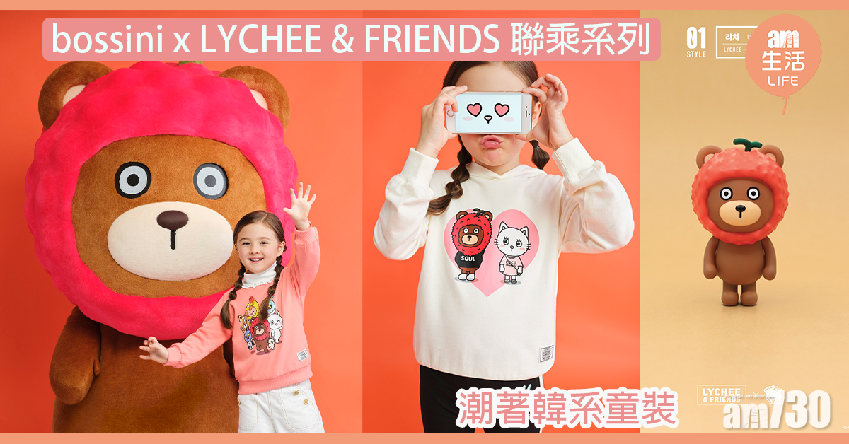 bossini x LYCHEE & FRIENDS 聯乘系列 潮著韓系童裝