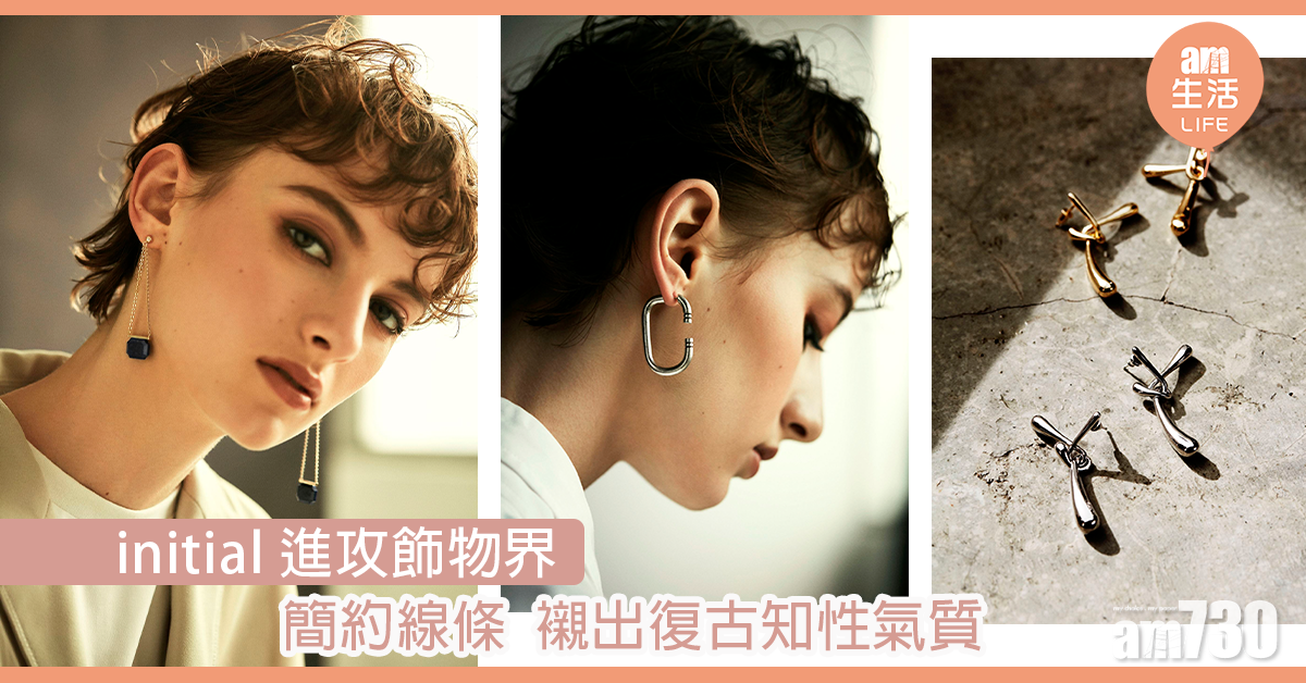 initial進攻飾物界 簡約線條襯出復古知性氣質