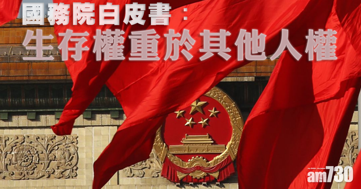 國務院白皮書：生存權重於其他人權