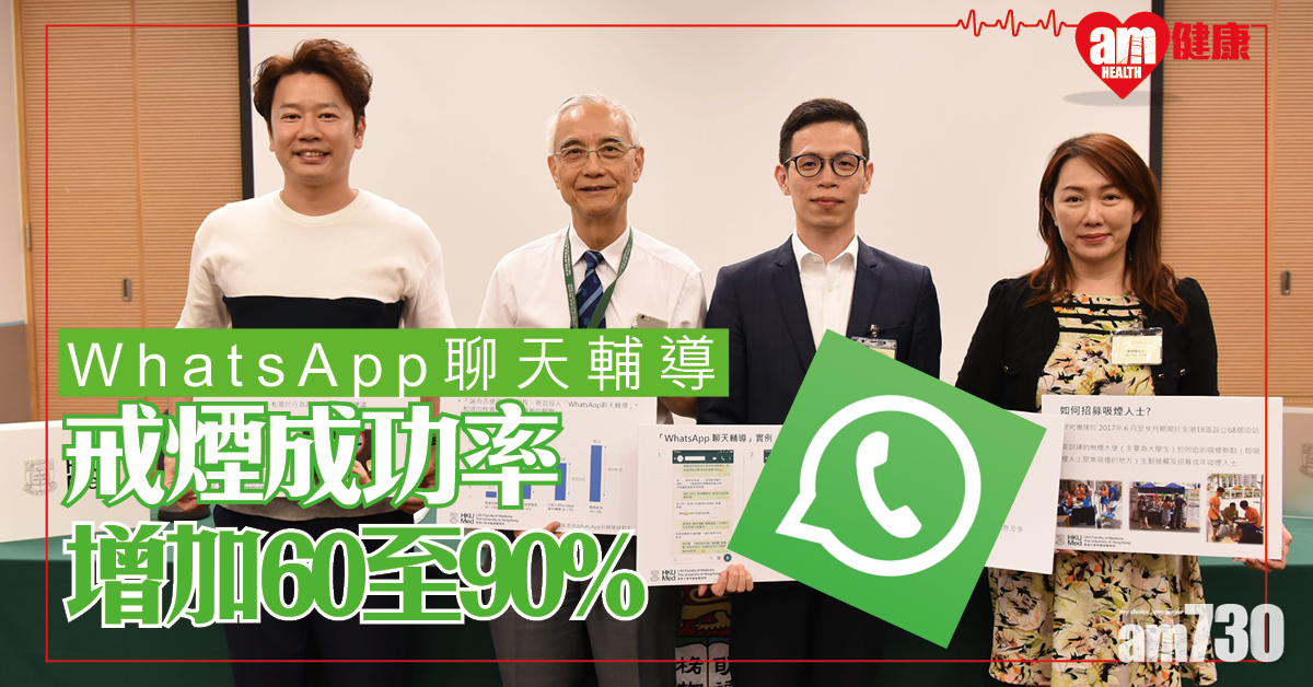 WhatsApp聊天助戒煙 港大：成功率達60至90%