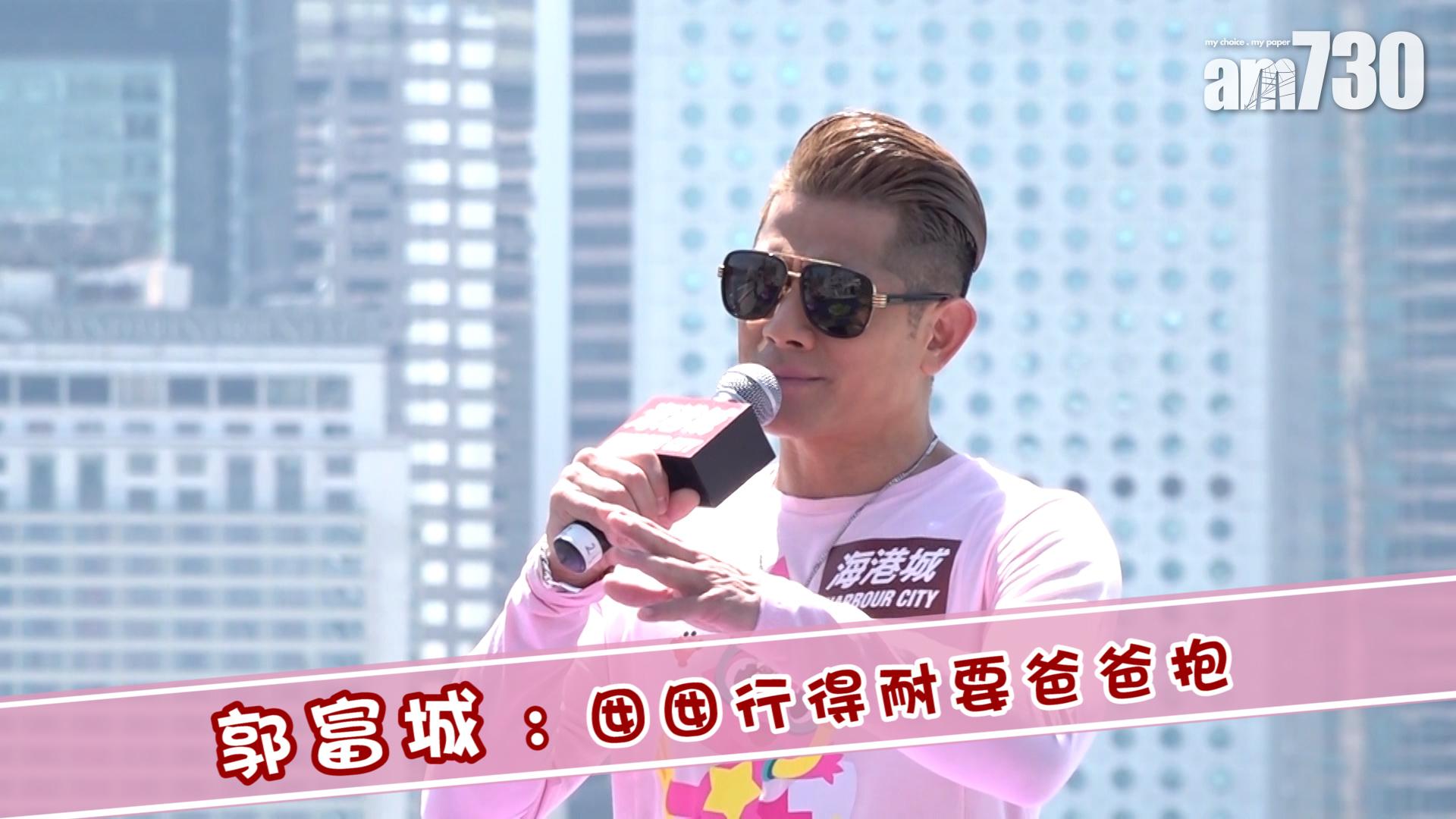 郭富城 : 囡囡行得耐要爸爸抱