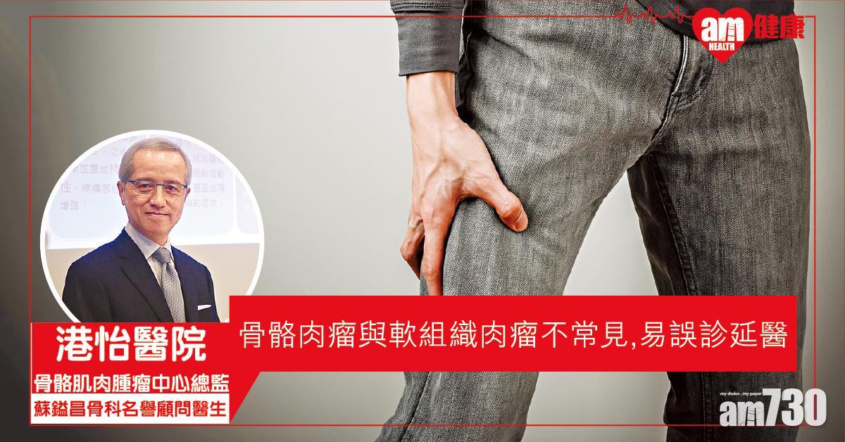 骨骼肌肉腫瘤較少見 斷症須審慎