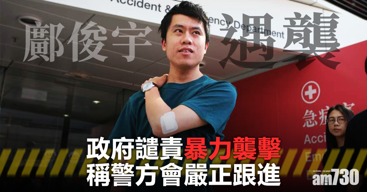 【鄺神遇襲】政府譴責暴力襲擊 警方會嚴正跟進