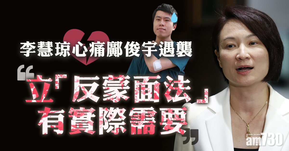 稱心痛鄺俊宇遇襲  李慧琼：立「反蒙面法」有實際需要