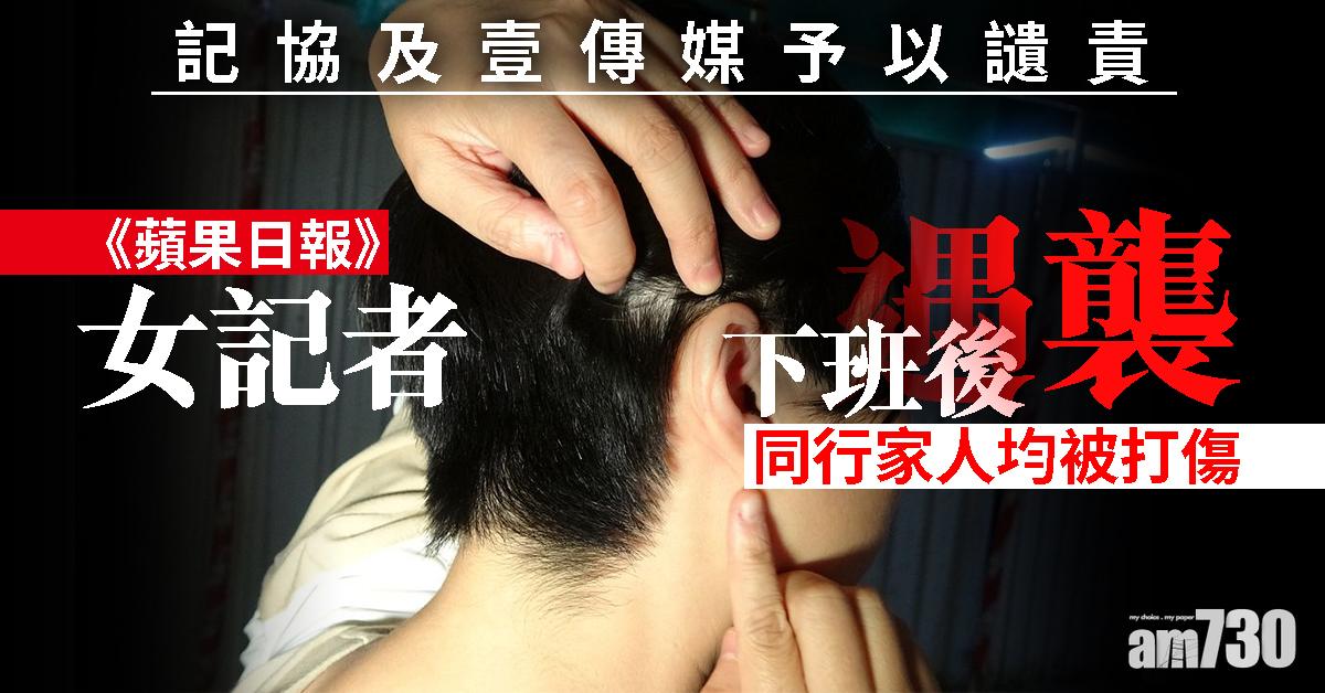 《蘋果日報》女記者遇襲  記協及壹傳媒予讉責