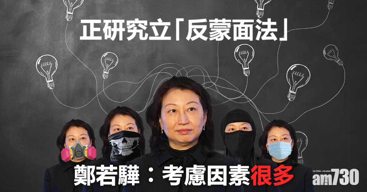 鄭若驊：立「反蒙面法」考慮因素多