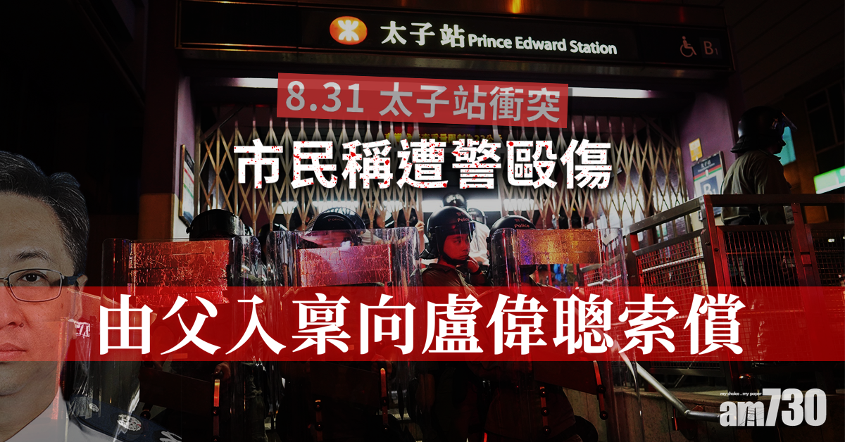 【8.31太子站】市民稱遭警毆傷由父入稟向盧偉聰索償