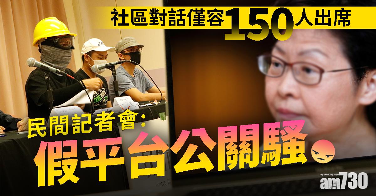 社區對話僅容150人出席  民間記者會：假平台公關騷