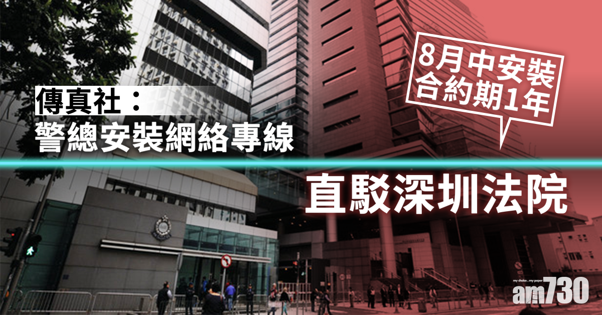 傳真社：警總新裝網絡專線直駁深圳法院