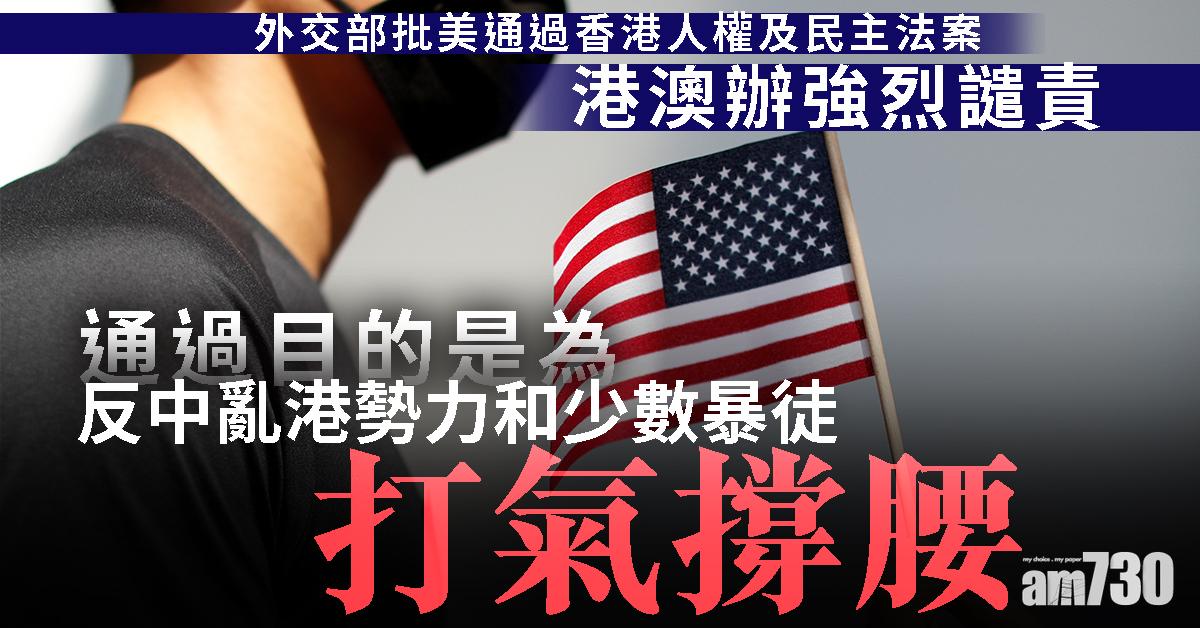 外交部批美通過香港人權及民主法案  港澳辦強烈譴責