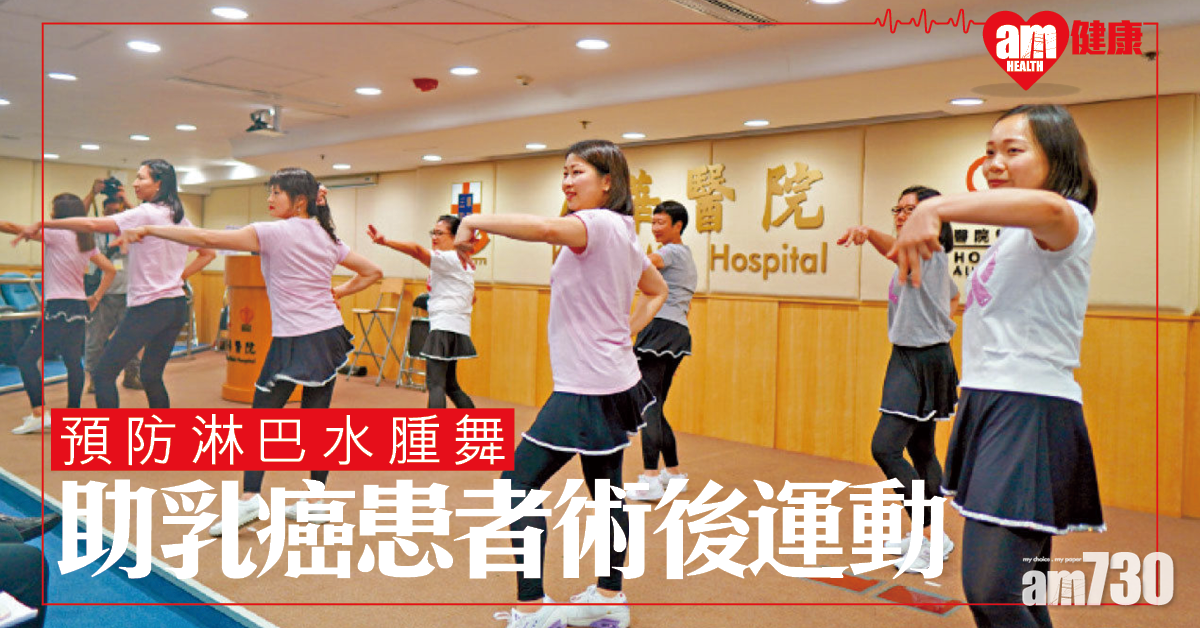 廣華設計預防淋巴水腫舞 助乳癌患者術後運動