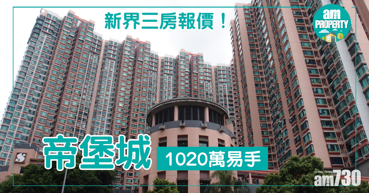 三房受捧！帝堡城1020萬易手