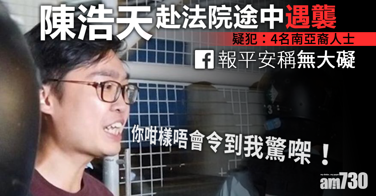 【修例風波】陳浩天赴法院途中遇襲  稱無大礙