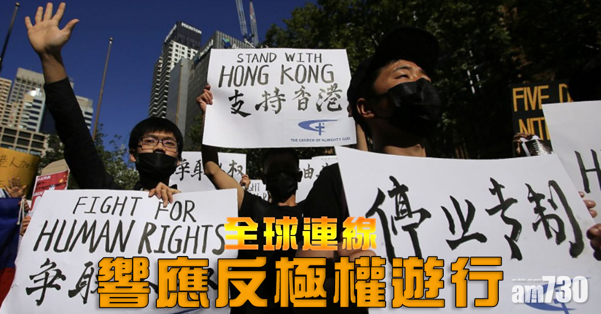 【全球連線】響應反極權遊行  悉尼墨爾本東京民眾上街