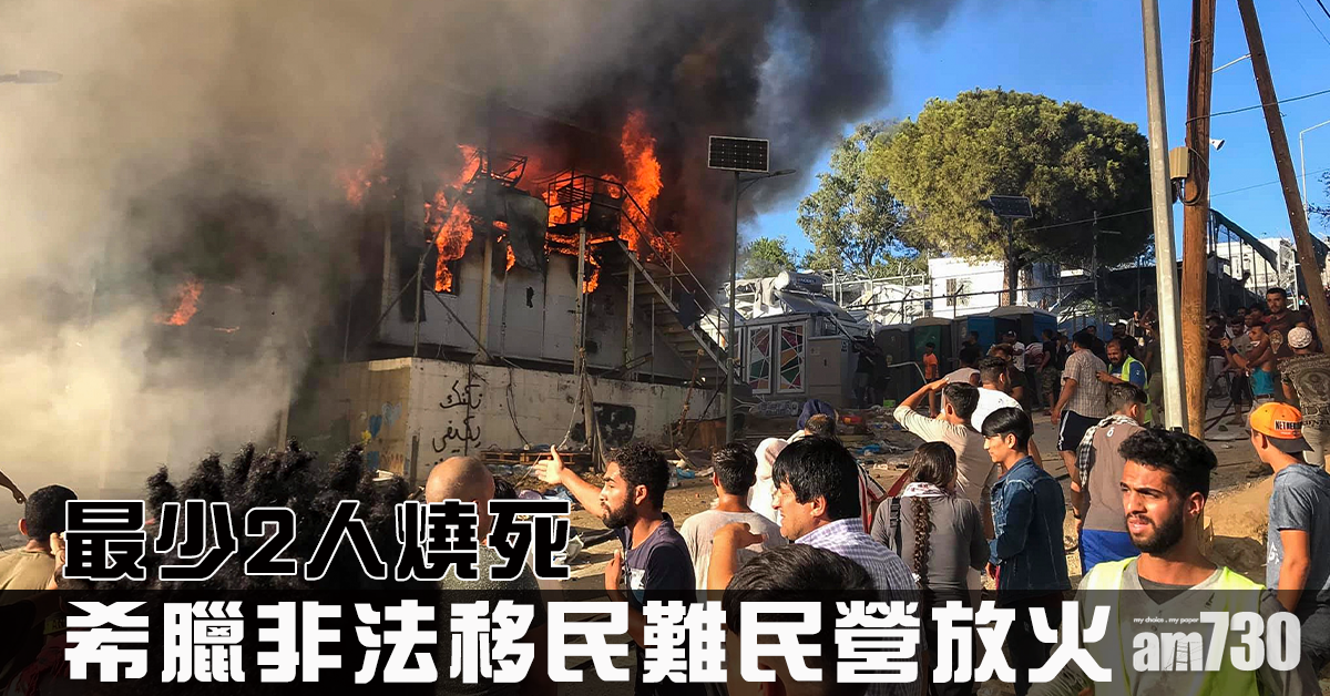 希臘非法移民難民營放火　最少2人燒死
