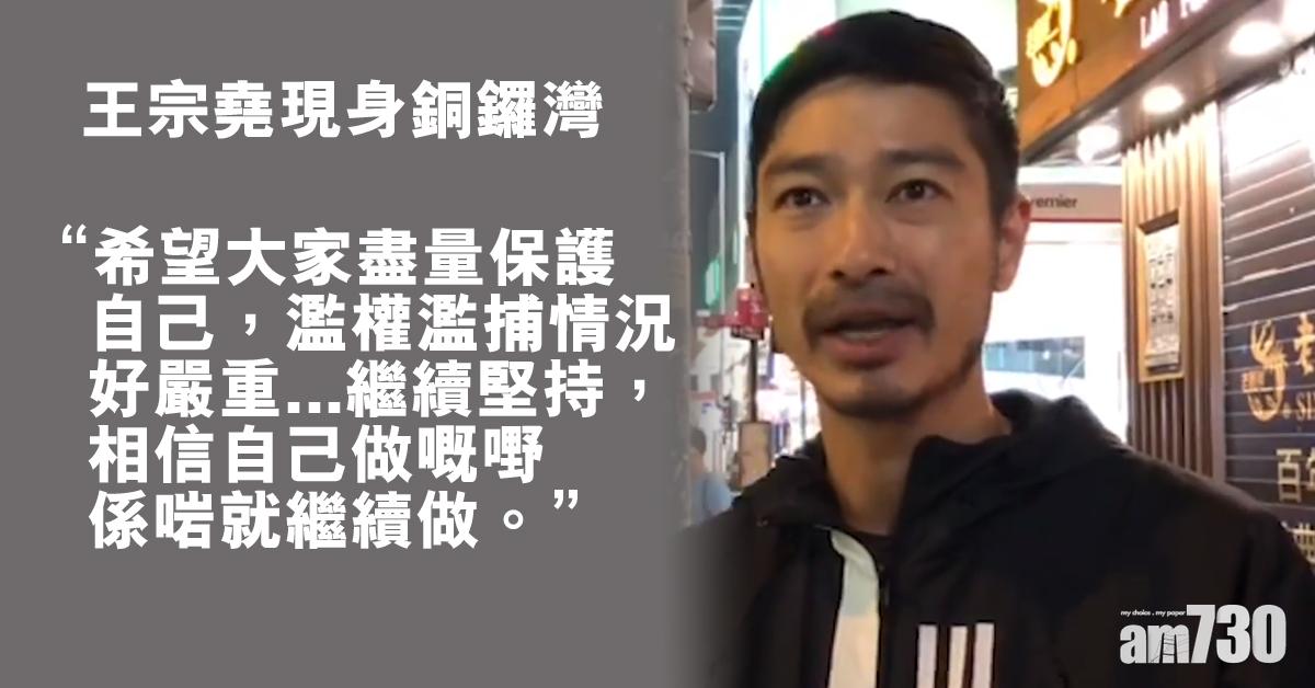 王宗堯獲釋現身銅鑼灣︰濫權濫捕情況好嚴重