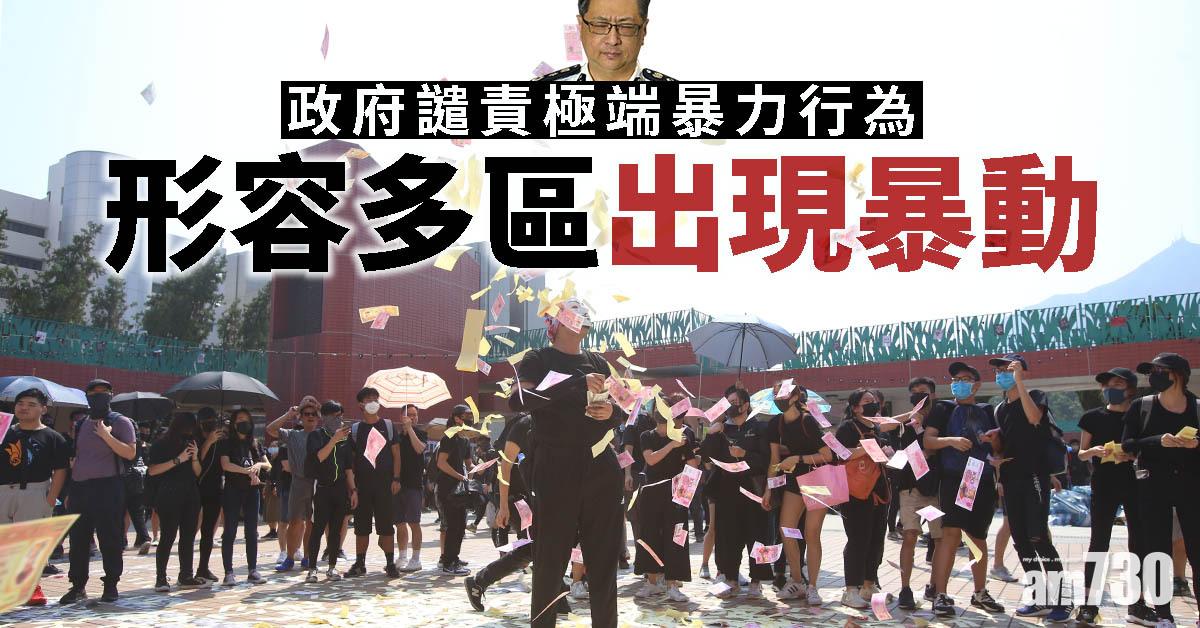 政府譴責極端暴力行為  形容多區出現暴動