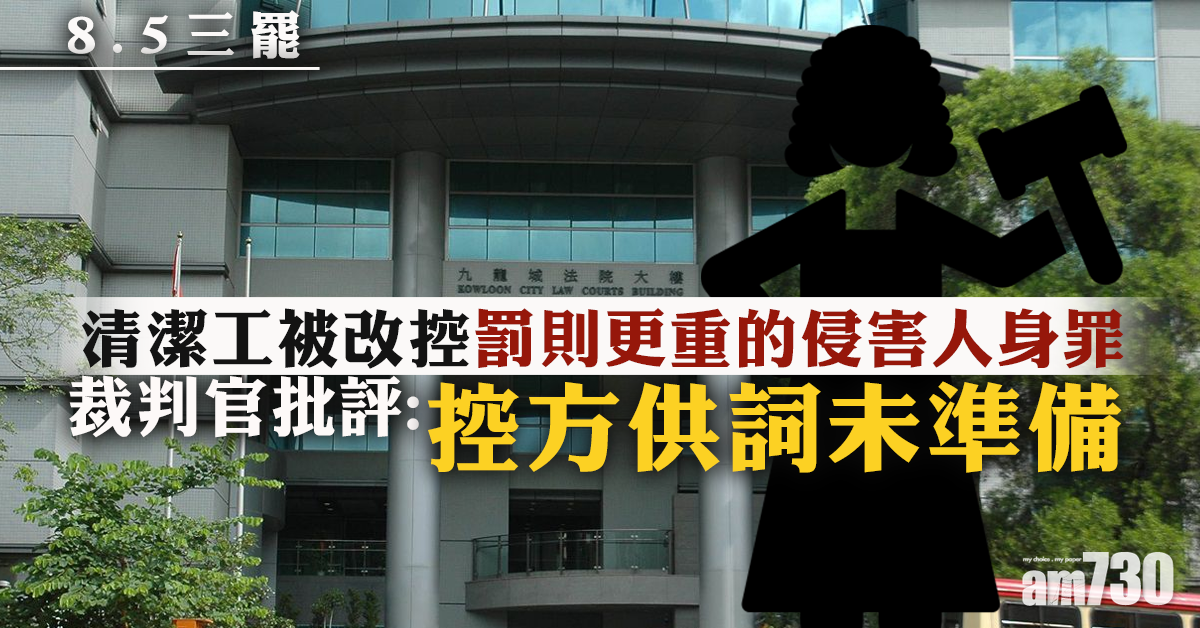 【8.5三罷】清潔工被改控侵害人身  官批控方供詞未準備
