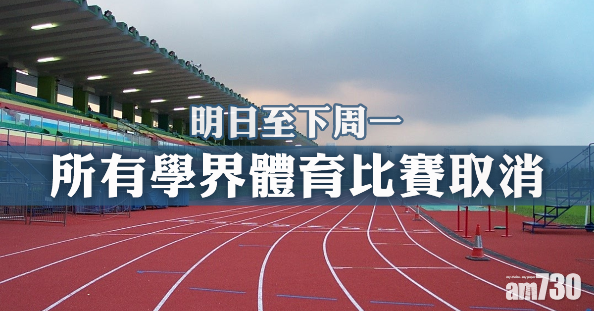 【修例風波】明日至下周一所有學界體育比賽取消