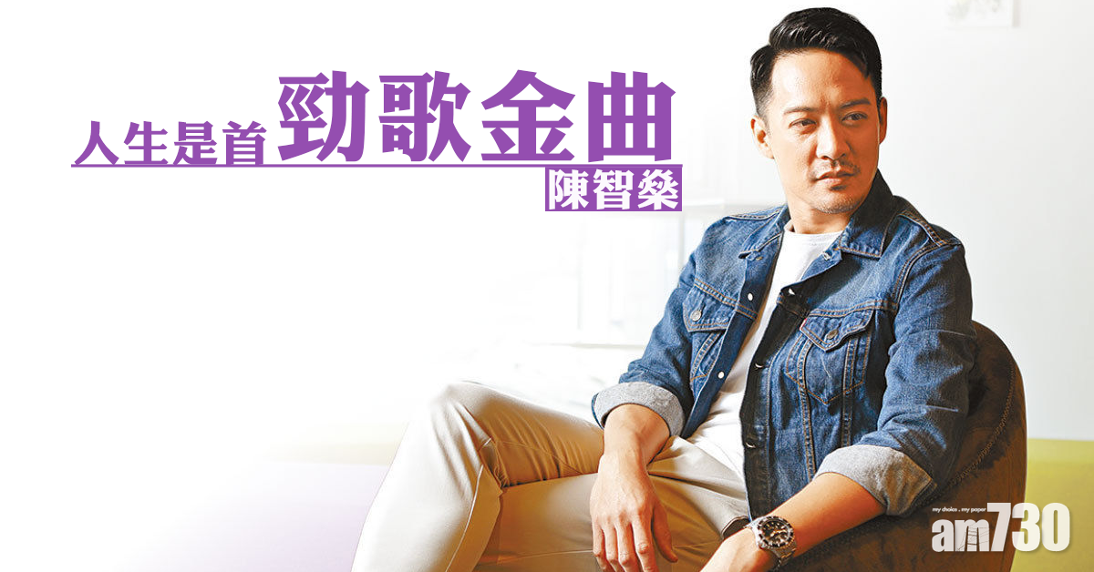 人生是首勁歌金曲 陳智燊