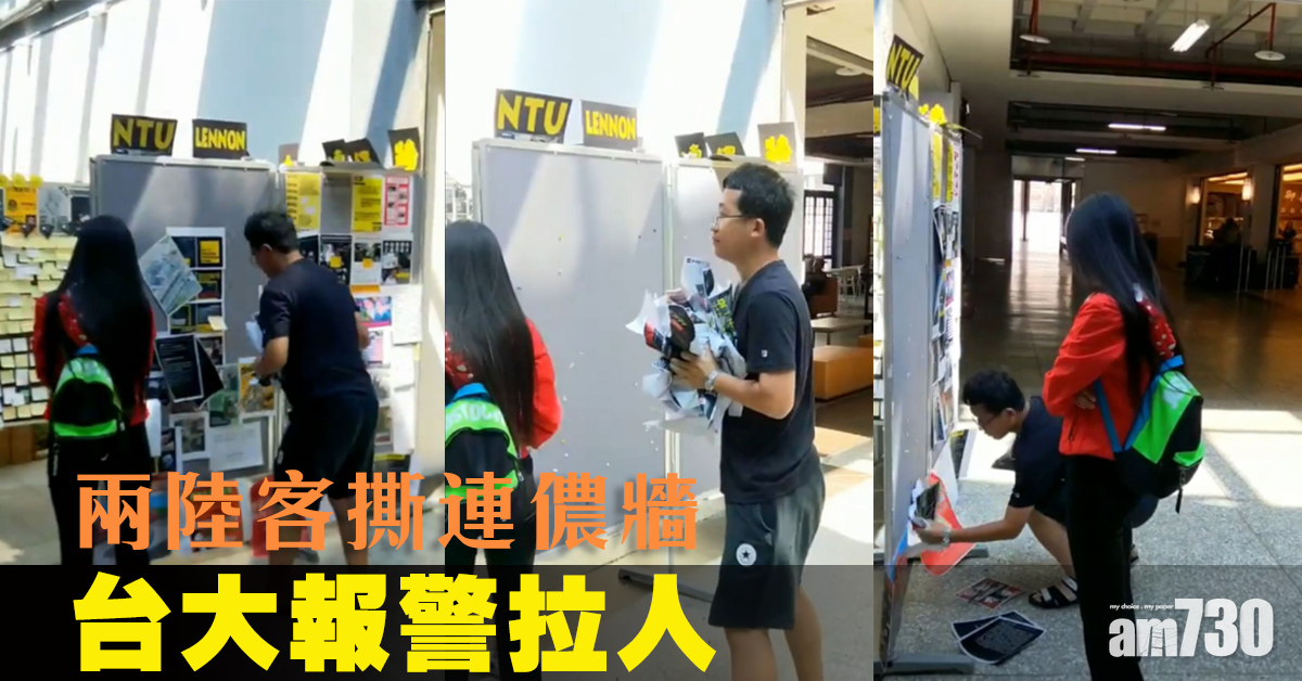 2陸客撕連儂牆 台大報警拉人
